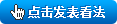 点击发表看法