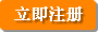 注册